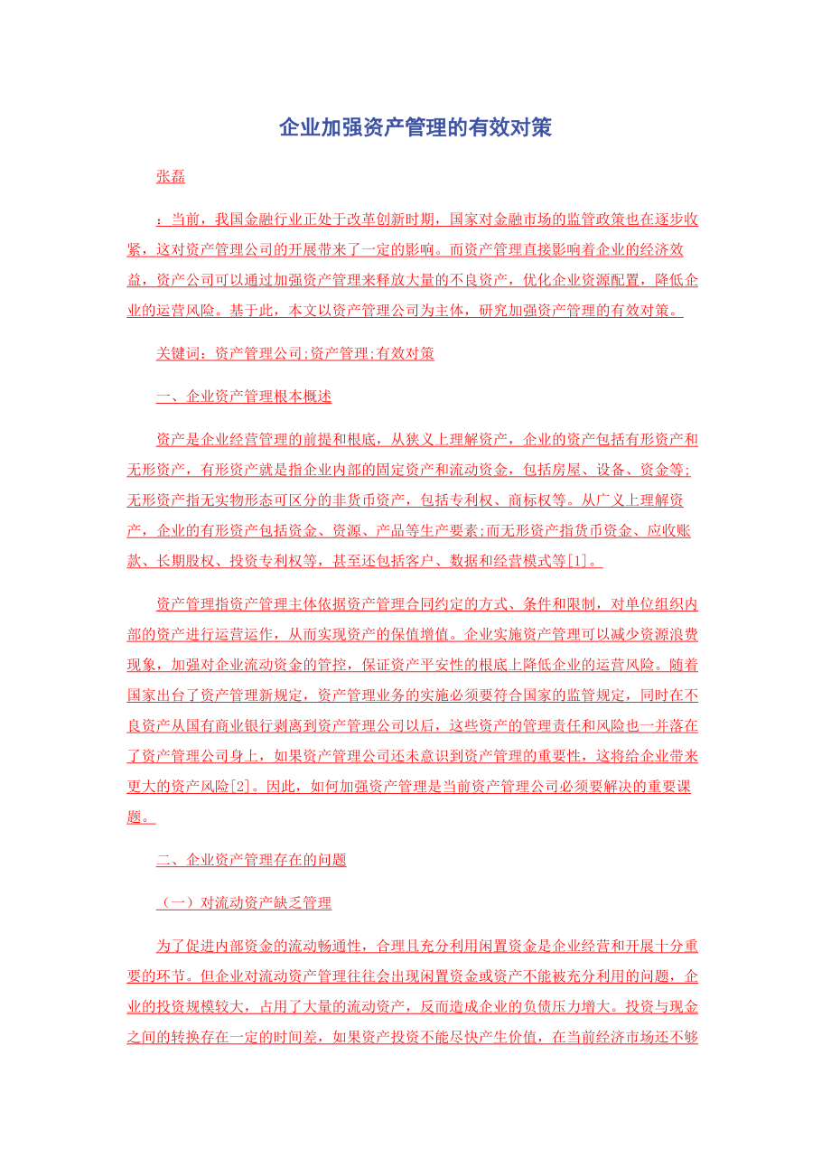 2023年企业加强资产管理的有效对策.docx_第1页