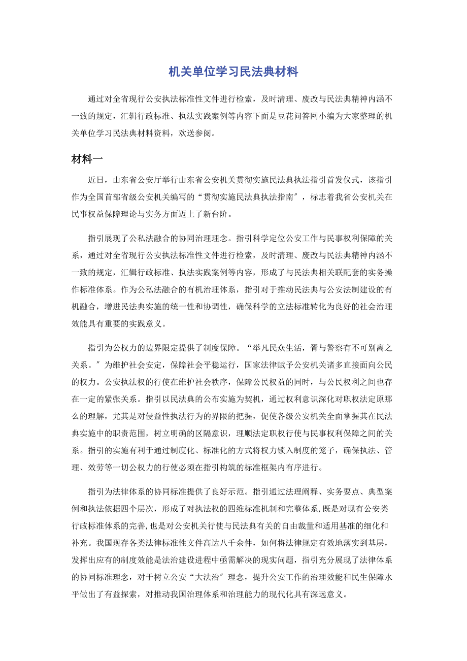 2023年机关单位学习民法典材料.docx_第1页