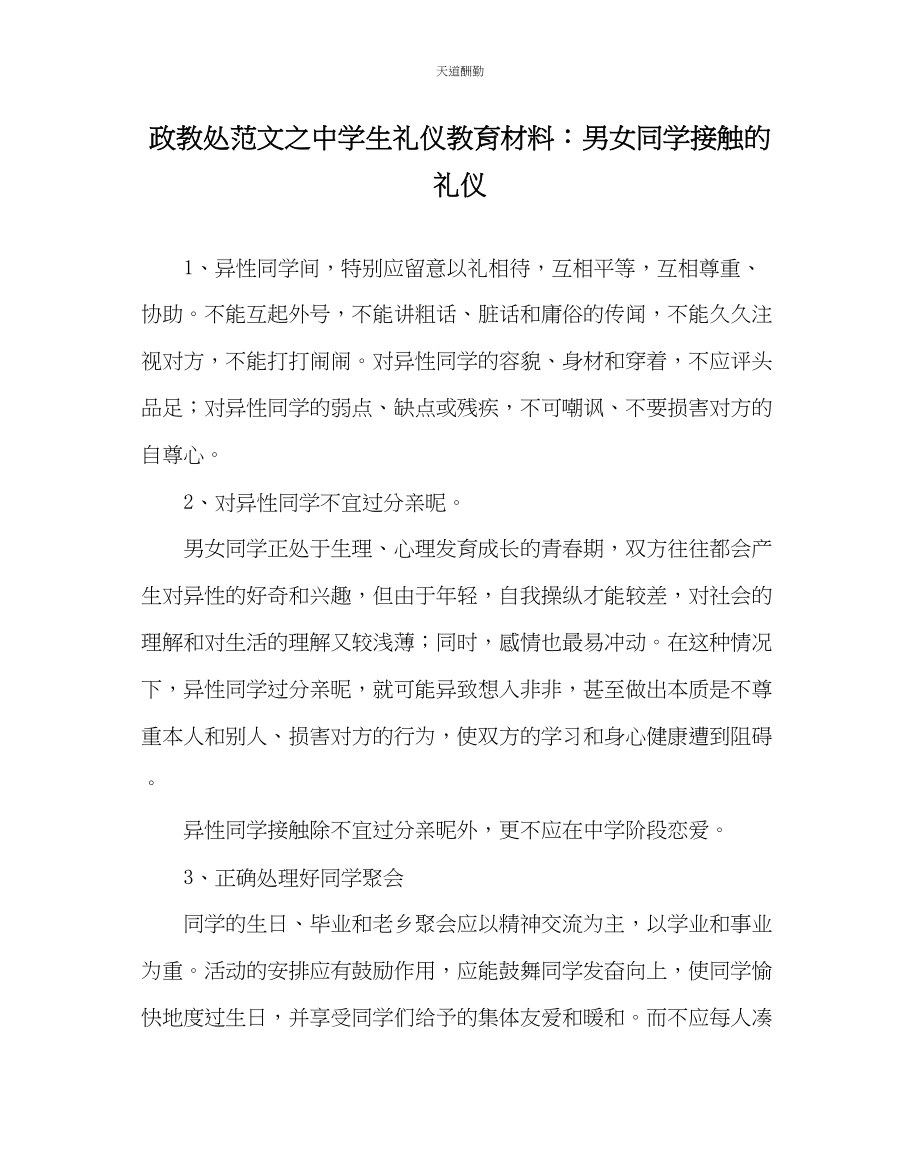 2023年政教处中学生礼仪教育材料男女同学接触的礼仪.docx_第1页