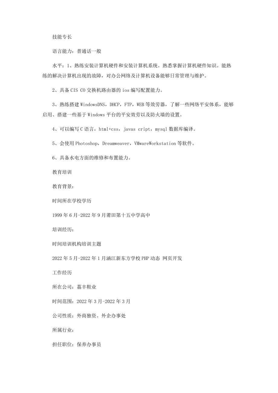 2023年网络安全管理个人简历.docx_第2页