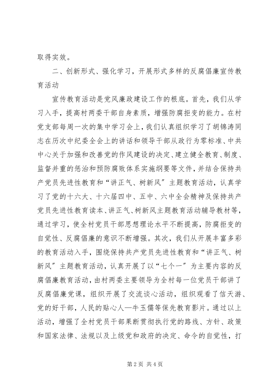 2023年×××乡××村党风廉政建设先进事迹材料.docx_第2页