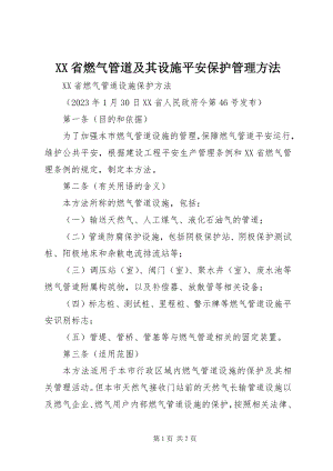 2023年XX省燃气管道及其设施安全保护管理办法新编.docx