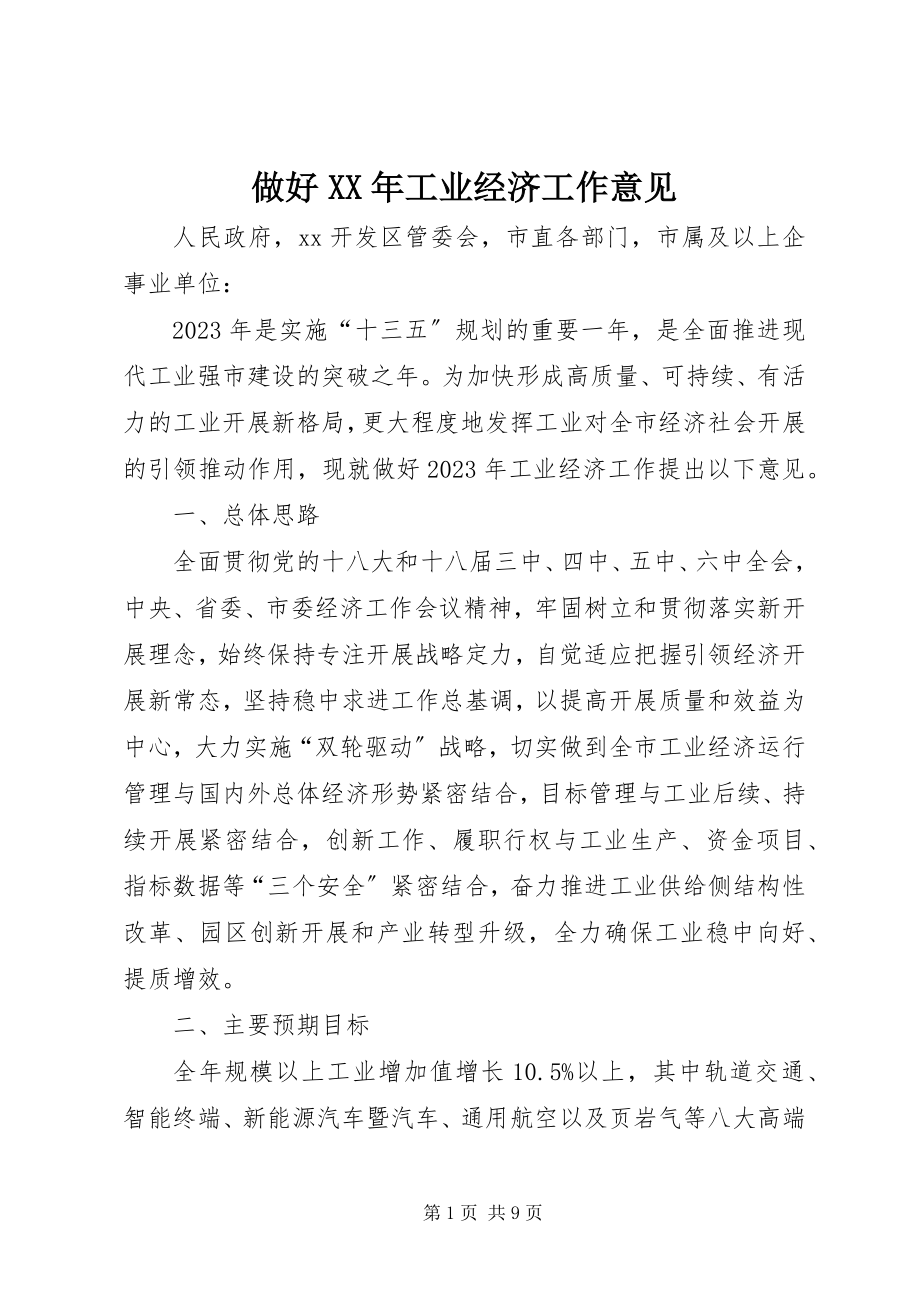 2023年做好工业经济工作意见.docx_第1页