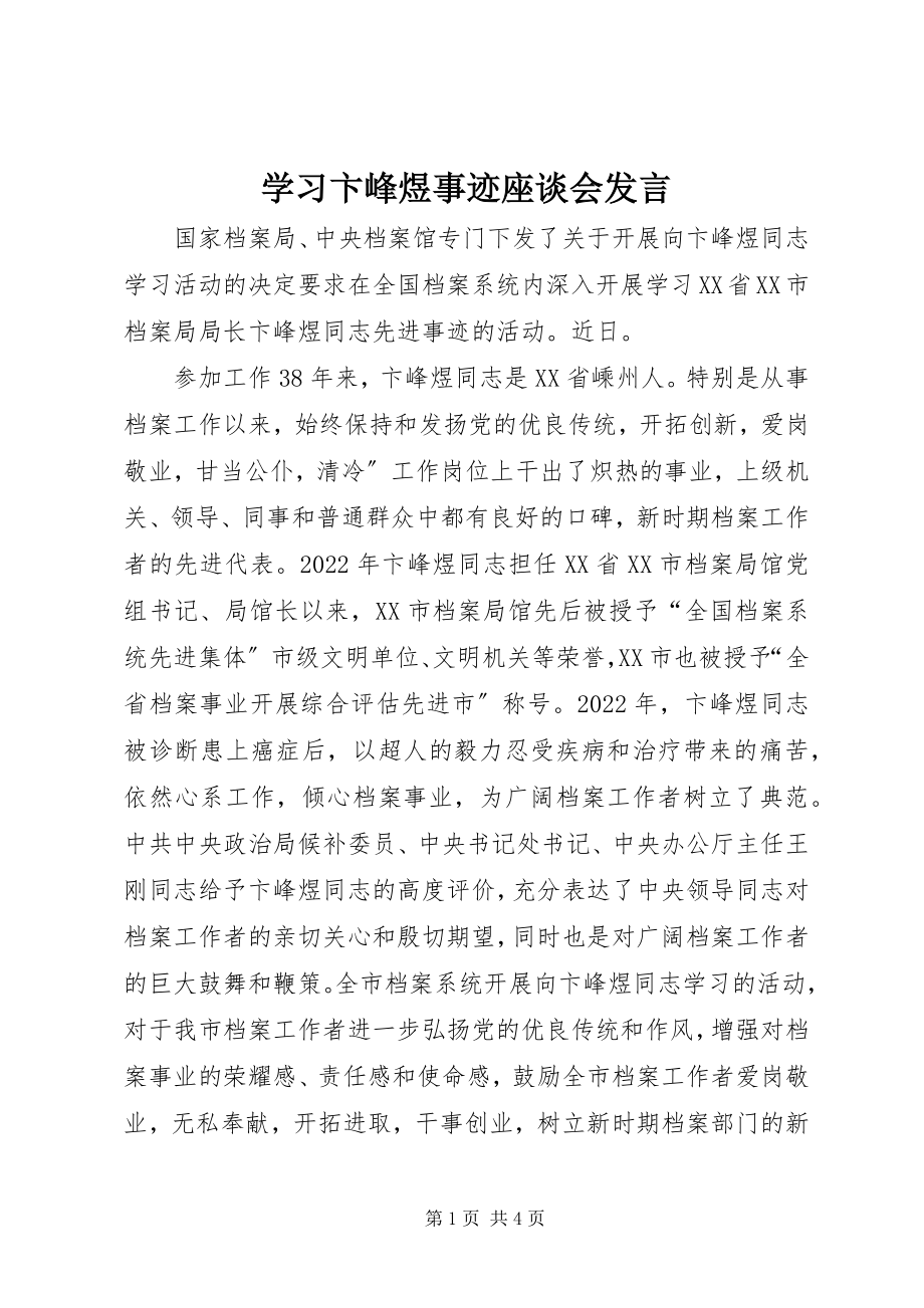 2023年学习卞峰煜事迹座谈会讲话.docx_第1页