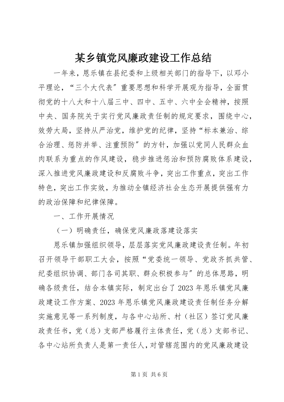 2023年xx乡镇党风廉政建设工作总结.docx_第1页