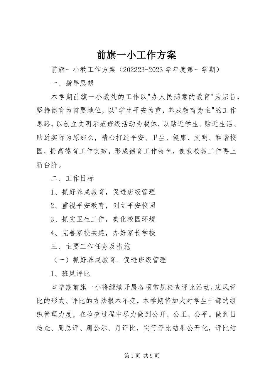 2023年前旗一小工作计划.docx_第1页