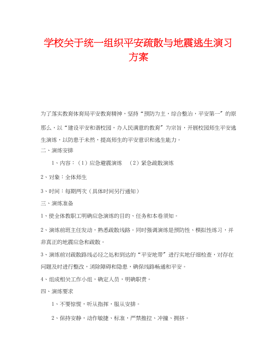 2023年《安全管理应急预案》之学校统一组织安全疏散与地震逃生演习方案.docx_第1页