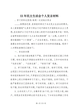 2023年民主生活会个人发言材料.docx