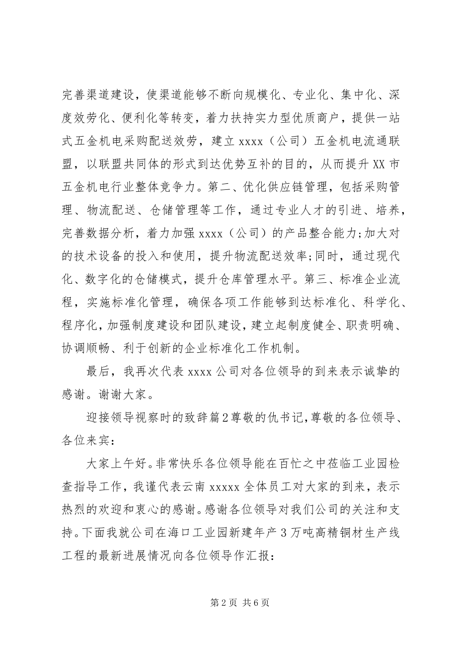 2023年迎接领导视察时的致辞.docx_第2页