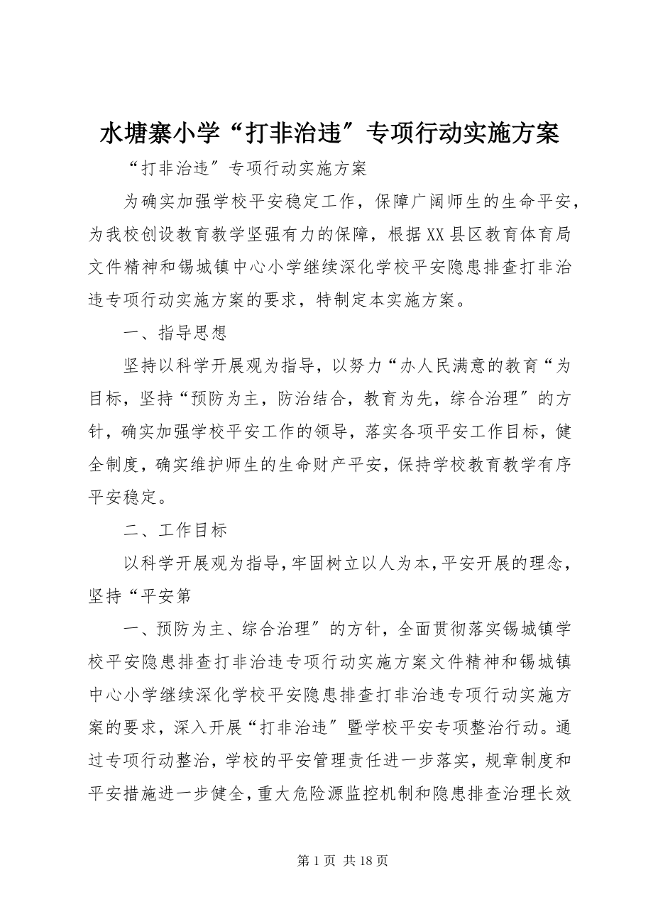 2023年水塘寨小学“打非治违”专项行动实施方案.docx_第1页