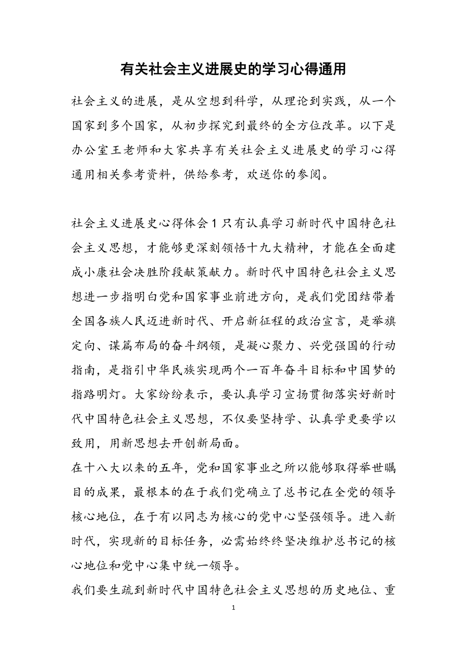 2023年社会主义发展史的学习心得通用.doc_第1页