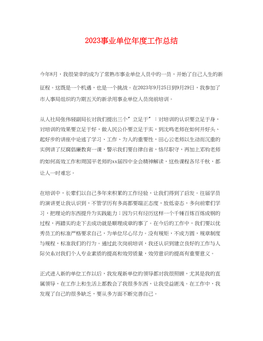 2023年事业单位度工作总结.docx_第1页