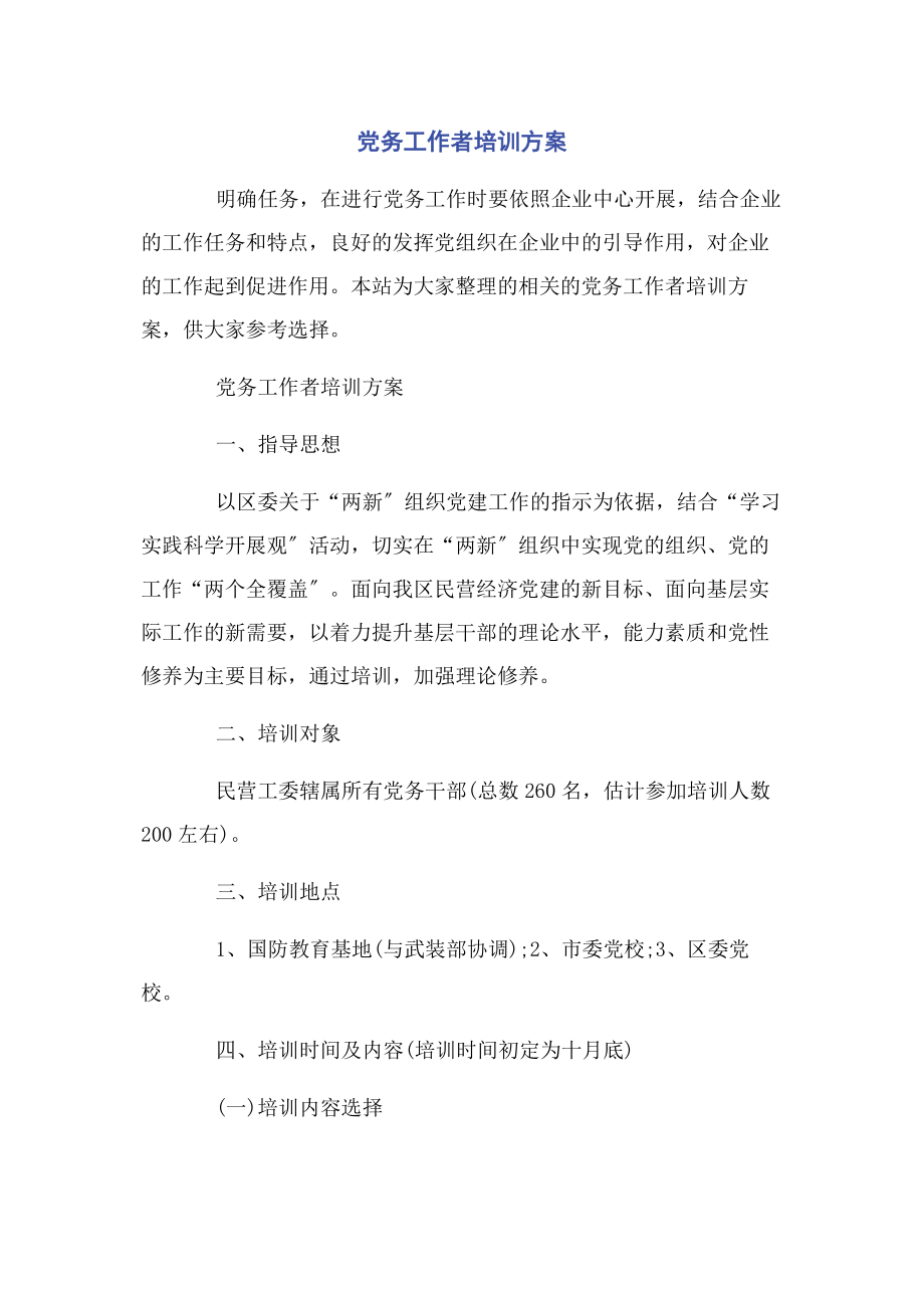 2023年党务工作者培训计划.docx_第1页