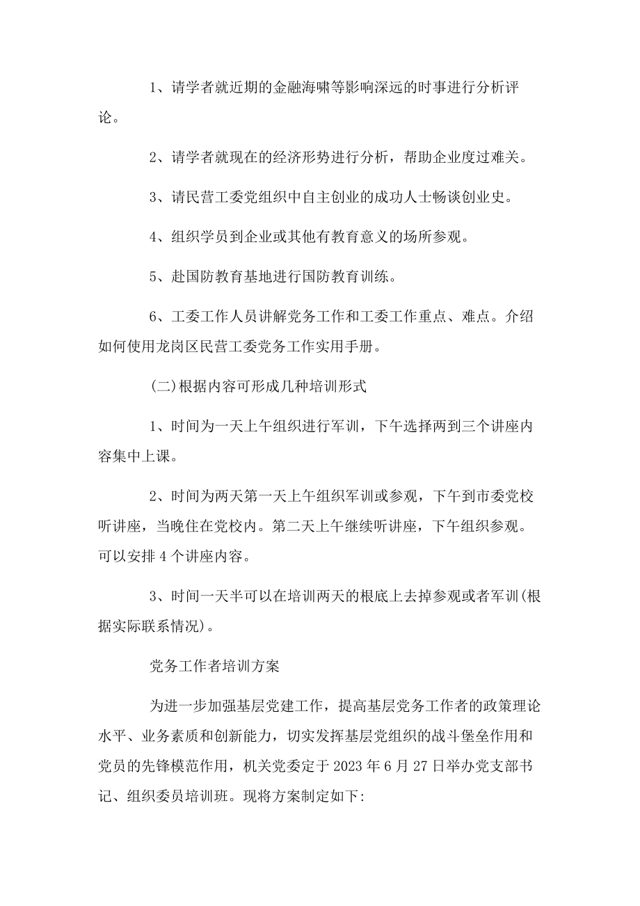 2023年党务工作者培训计划.docx_第2页