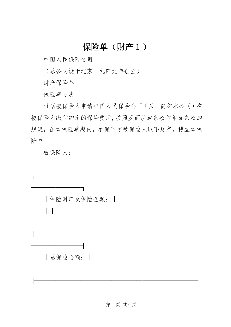 2023年保险单（财产１）新编.docx_第1页