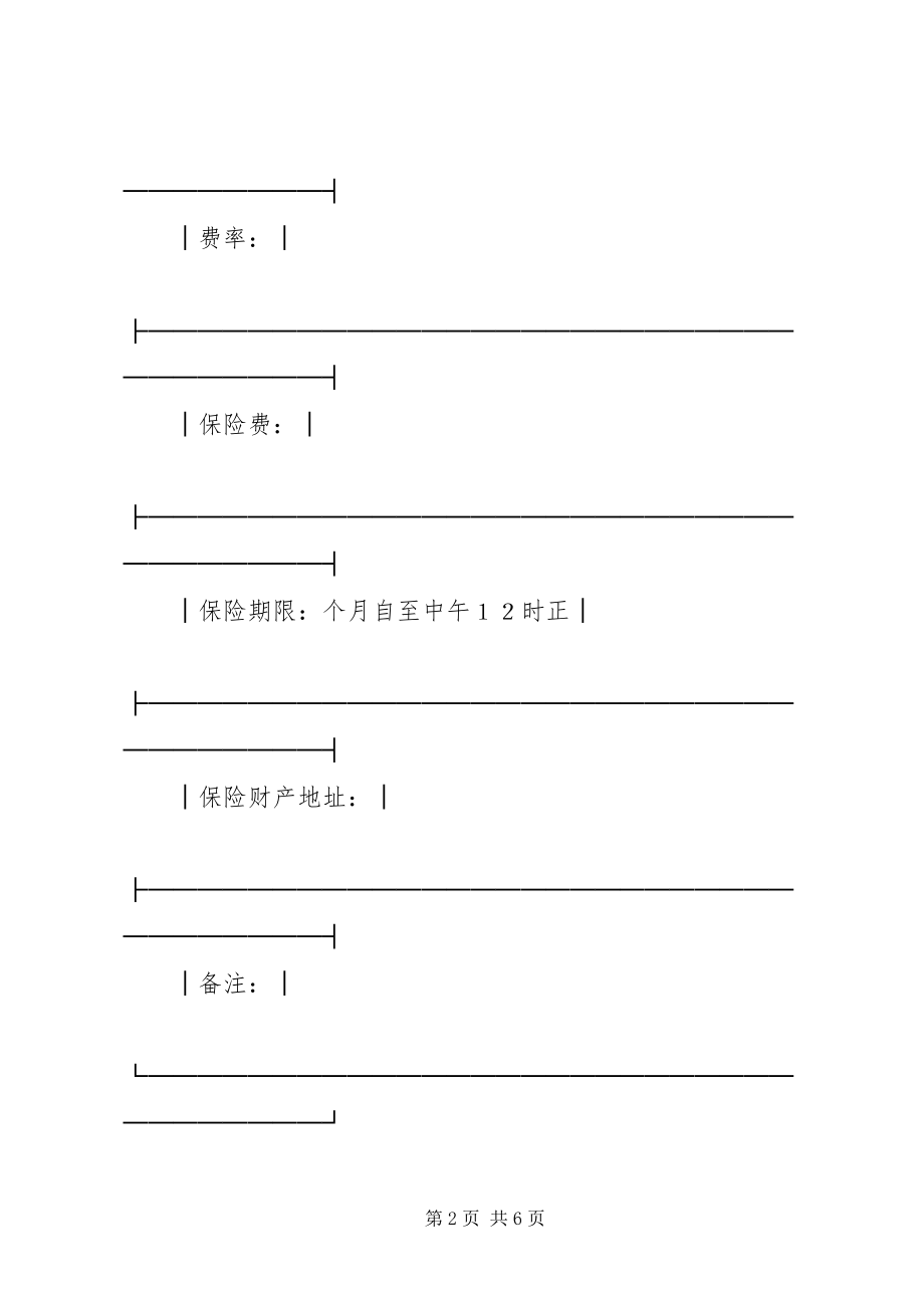 2023年保险单（财产１）新编.docx_第2页