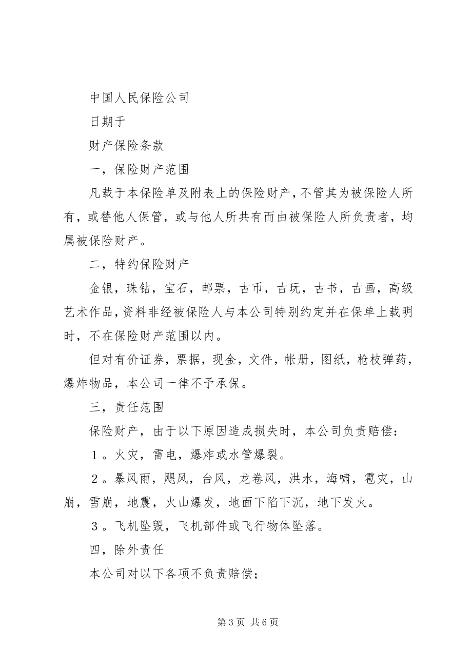 2023年保险单（财产１）新编.docx_第3页