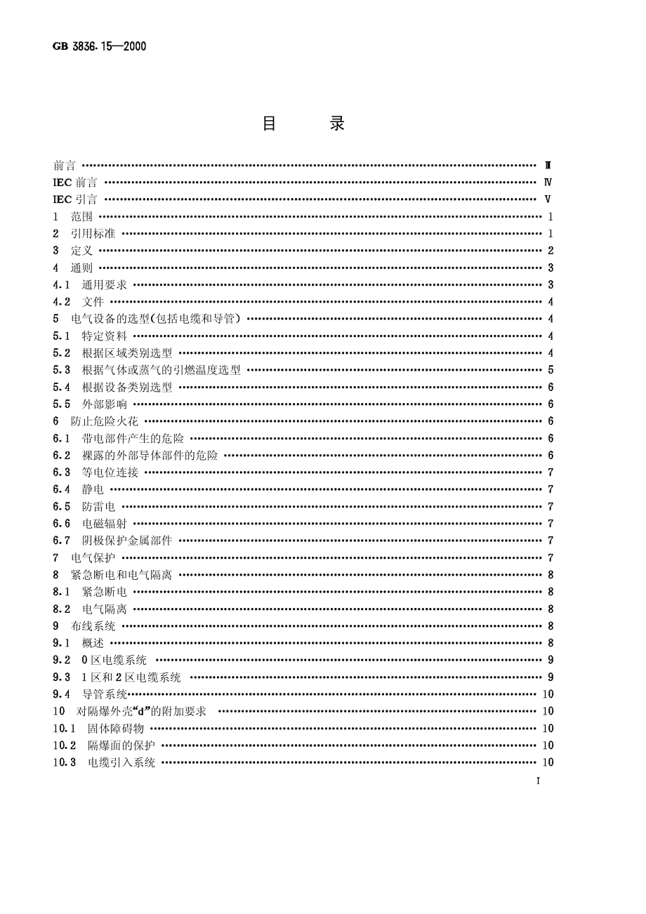 GB∕T 3836.15-2000 爆炸性气体环境用电气设备 第15部分：危险场所电气安装（煤矿除外）.pdf_第1页