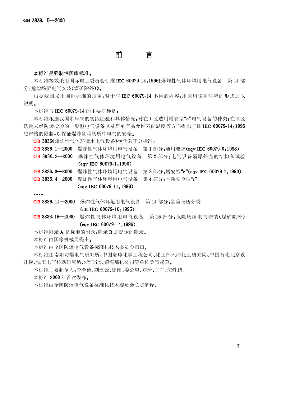 GB∕T 3836.15-2000 爆炸性气体环境用电气设备 第15部分：危险场所电气安装（煤矿除外）.pdf_第3页