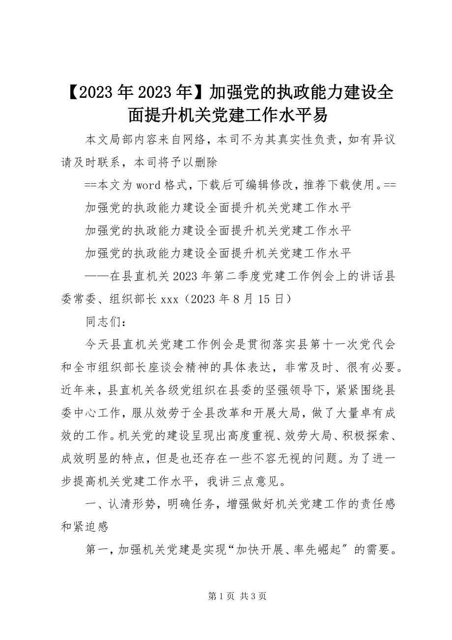 2023年加强党的执政能力建设全面提升机关党建工作水平易新编.docx_第1页