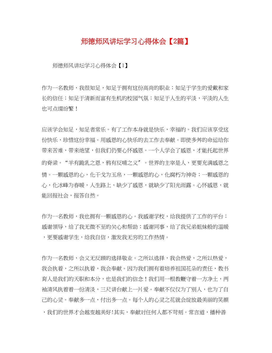 2023年师德师风讲坛学习心得体会【2篇】.docx_第1页