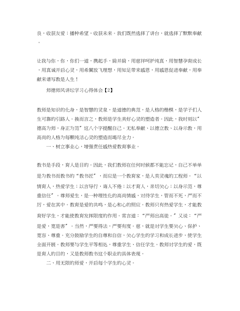 2023年师德师风讲坛学习心得体会【2篇】.docx_第2页