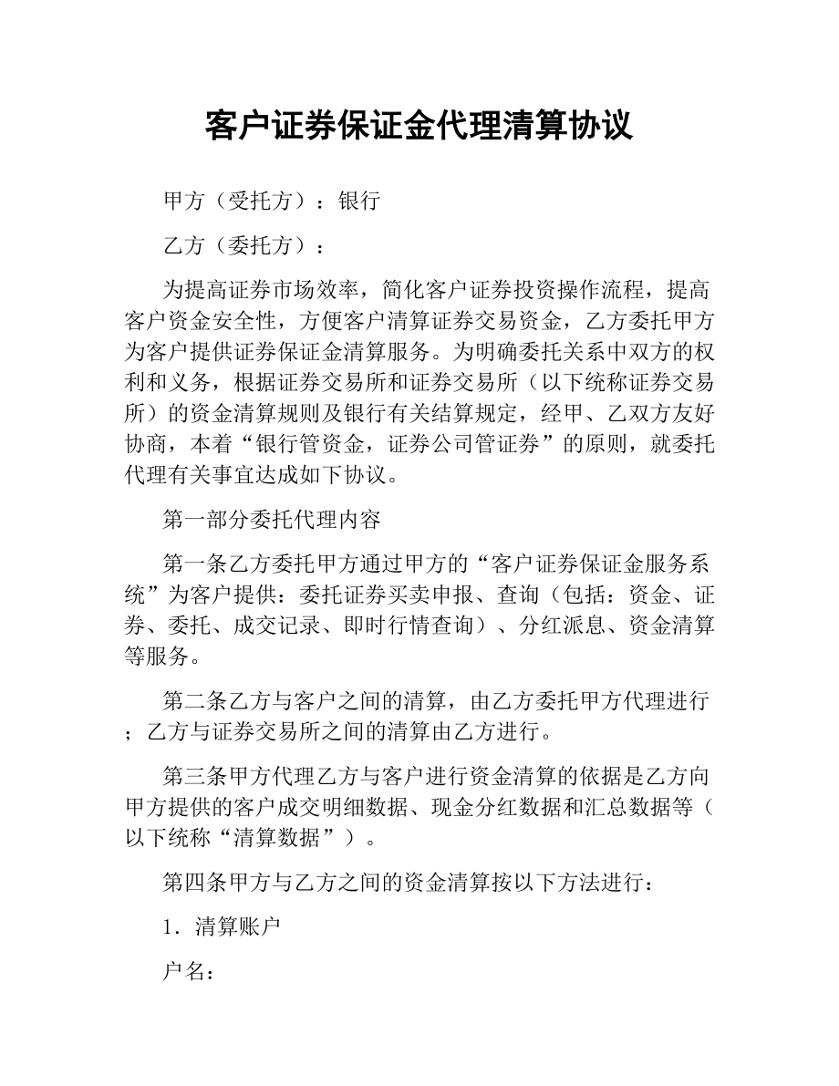 客户证券保证金代理清算协议（三）.docx_第1页