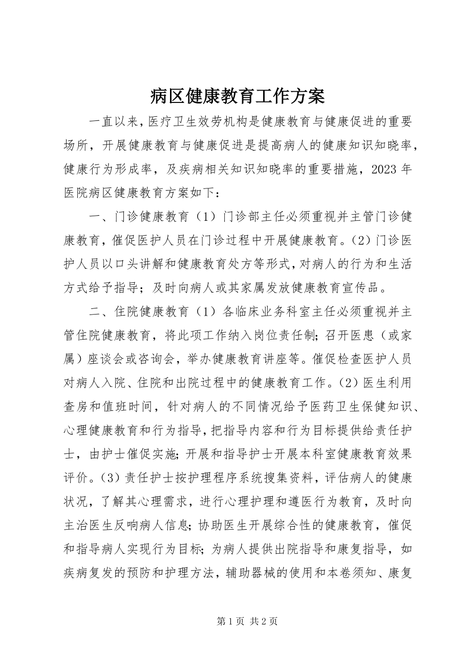 2023年病区健康教育工作计划.docx_第1页