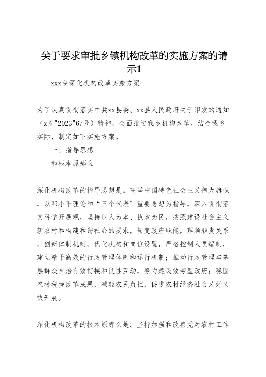 2023年关于要求审批乡镇机构改革的实施方案的请示1 .doc_第1页