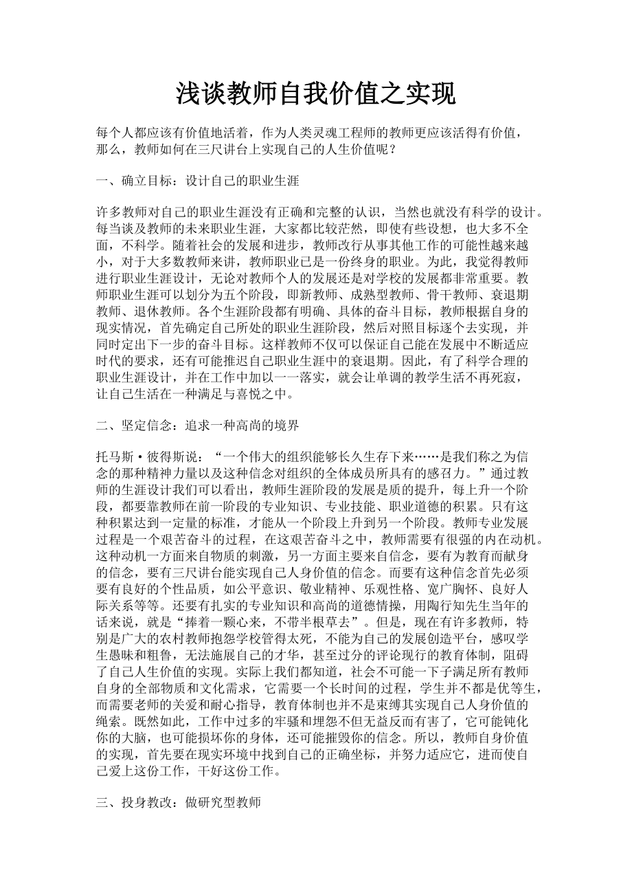 2023年浅谈教师自我价值之实现.doc_第1页