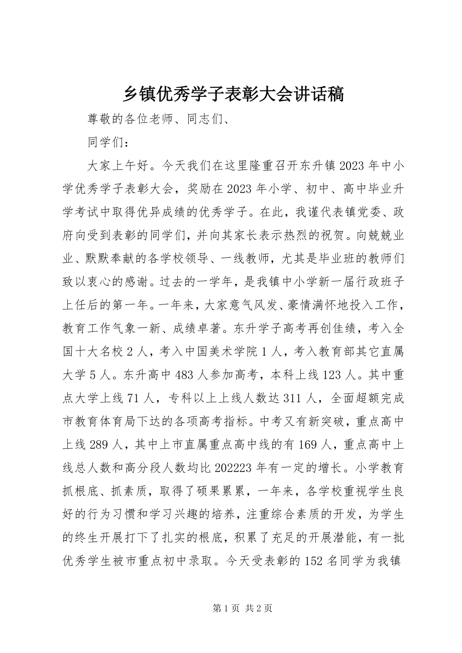 2023年乡镇优秀学子表彰大会致辞稿.docx_第1页