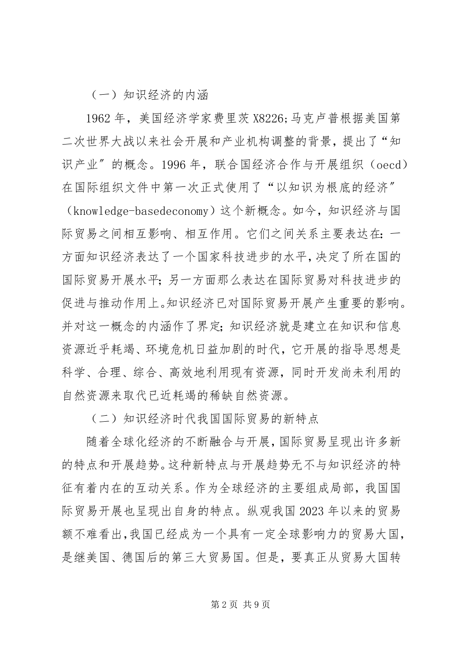 2023年知识经济对国际贸易的影响透析.docx_第2页