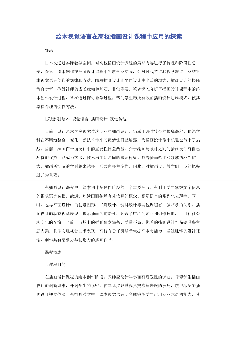 2023年绘本视觉语言在高校插画设计课程中应用的探索.docx_第1页