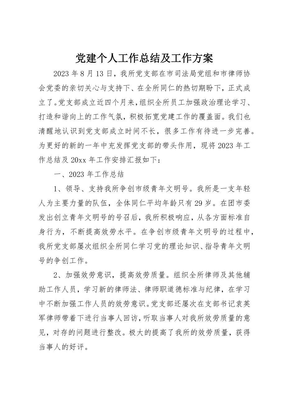 2023年党建个人工作总结及工作计划.docx_第1页