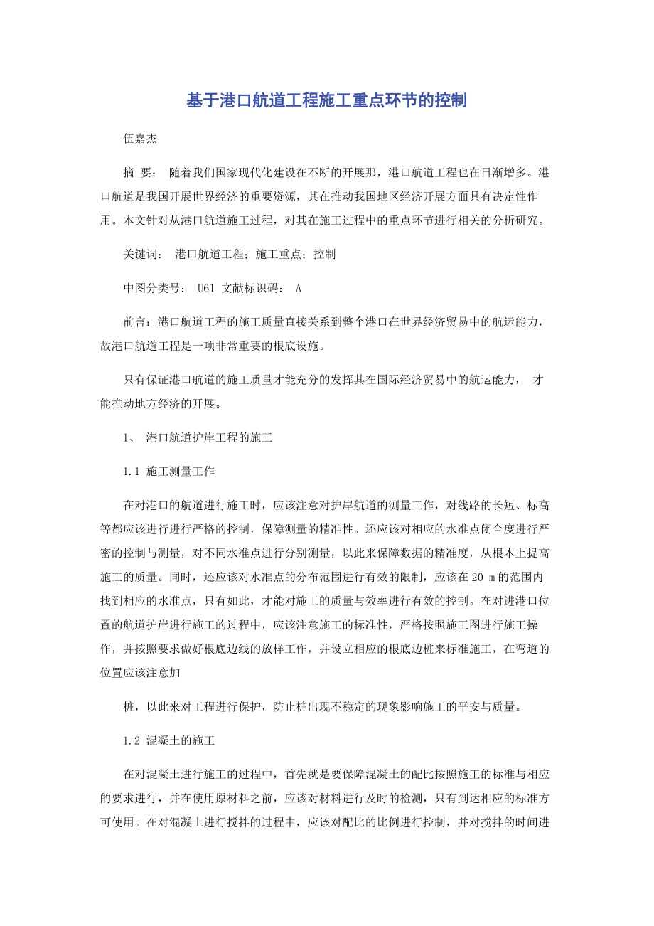 2023年基于港口航道工程施工重点环节的控制.docx_第1页