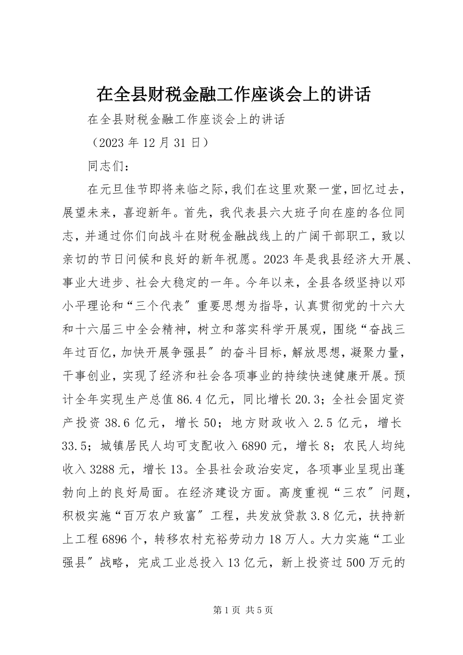 2023年在全县财税金融工作座谈会上的致辞.docx_第1页