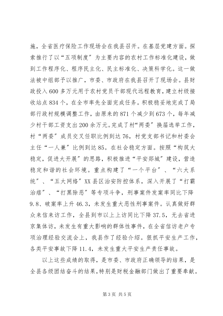 2023年在全县财税金融工作座谈会上的致辞.docx_第3页