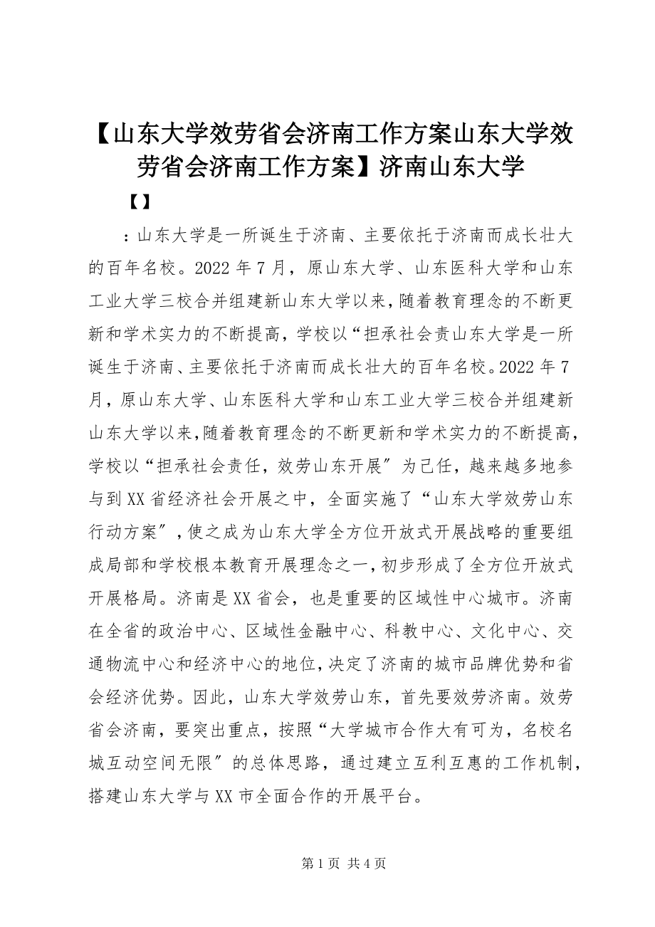 2023年山东大学服务省会济南工作计划山东大学服务省会济南工作计划济南山东大学新编.docx_第1页