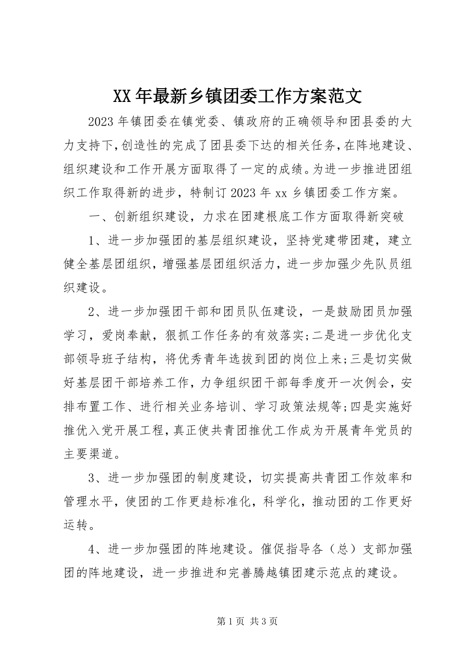 2023年乡镇团委工作计划2.docx_第1页