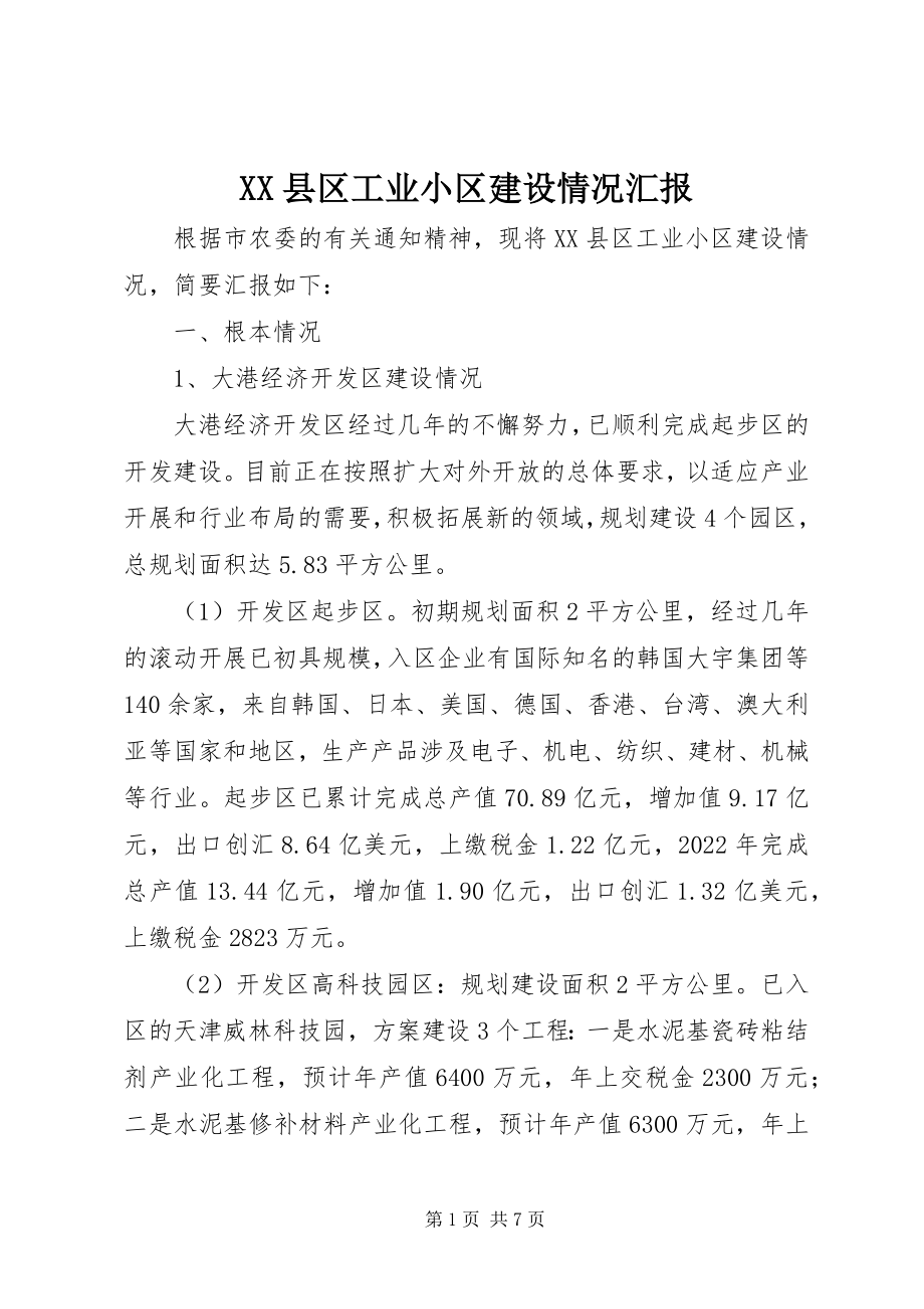 2023年XX县区工业小区建设情况汇报新编.docx_第1页