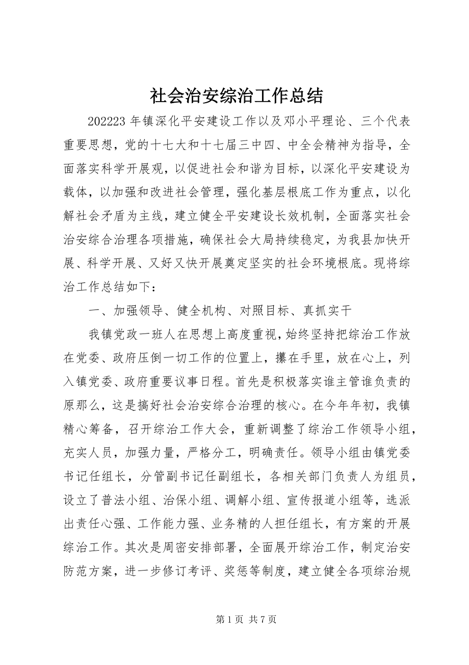 2023年社会治安综治工作总结.docx_第1页