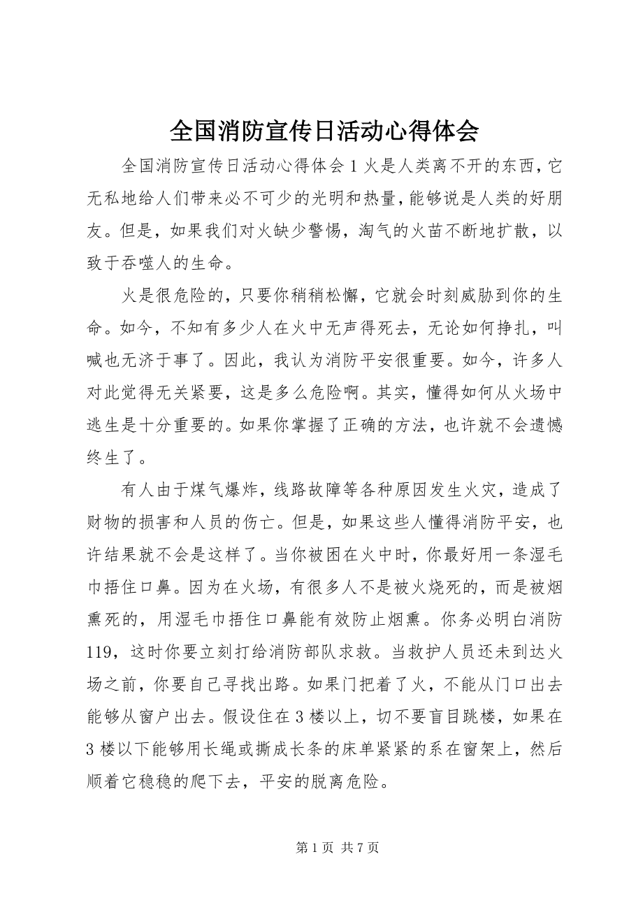 2023年全国消防宣传日活动心得体会.docx_第1页