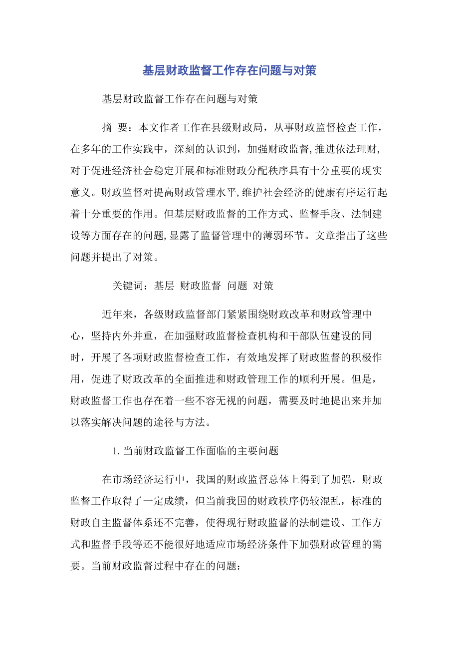 2023年基层财政监督工作存在问题与对策.docx_第1页