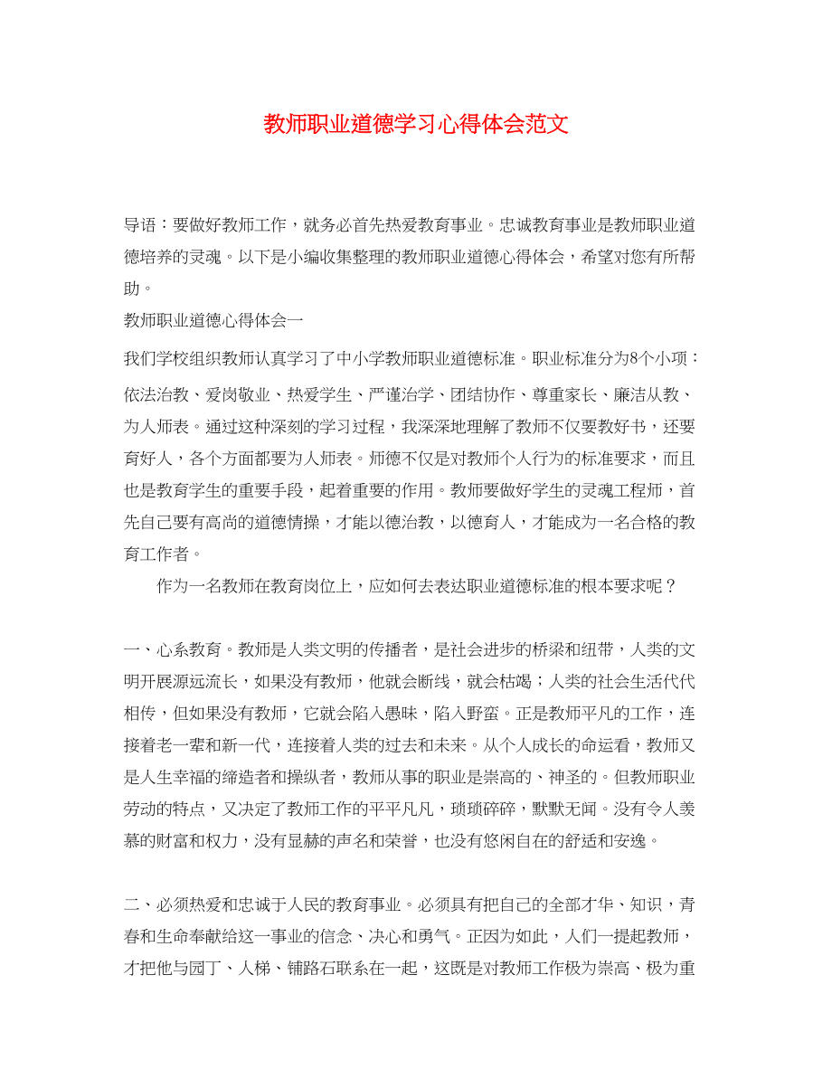 2023年教师职业道德学习心得体会范文.docx_第1页