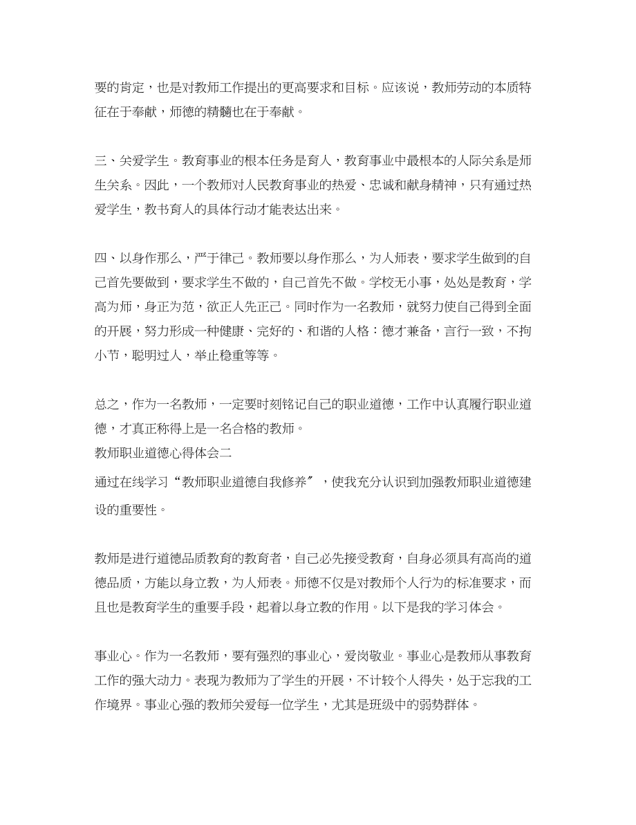 2023年教师职业道德学习心得体会范文.docx_第2页