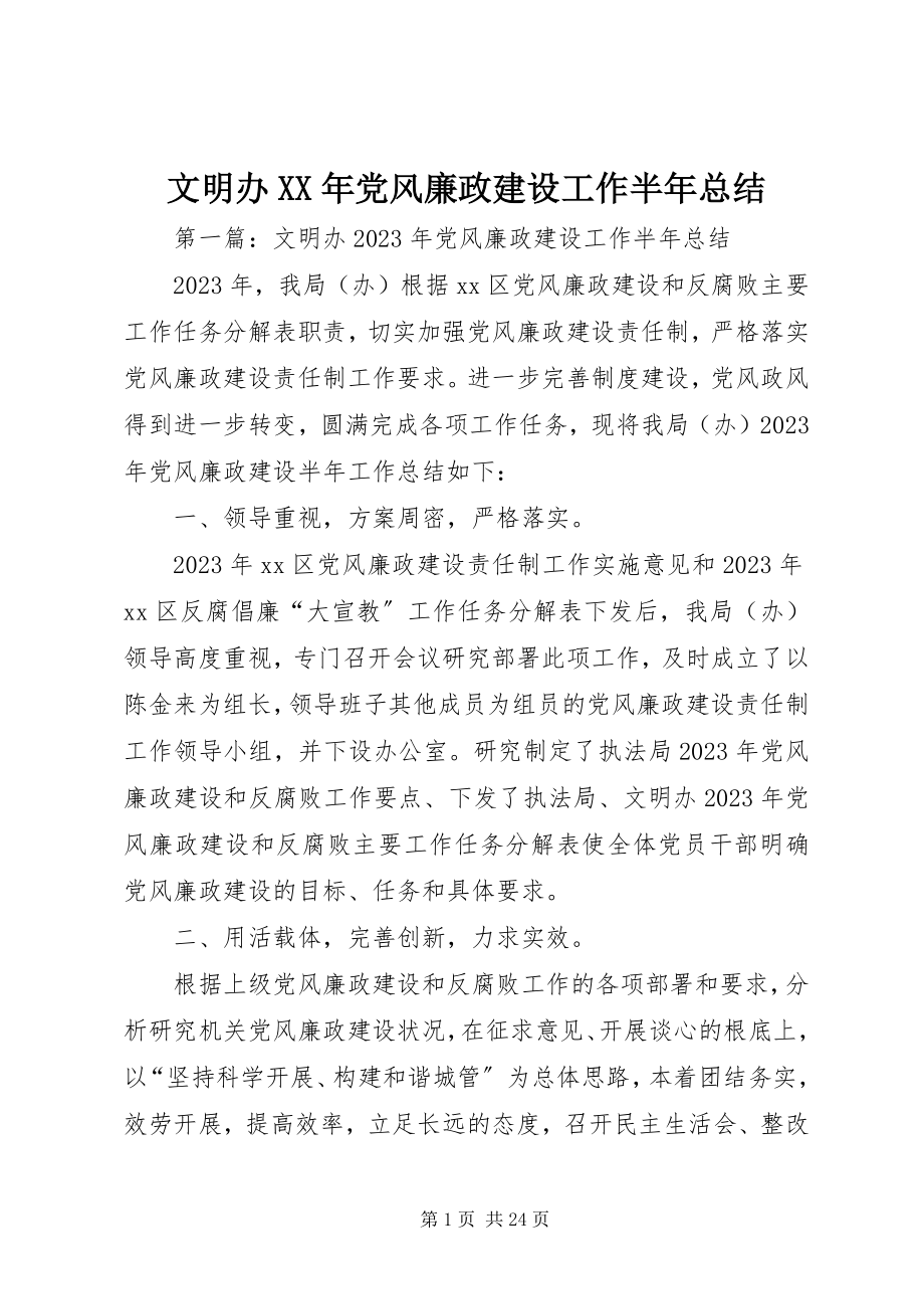 2023年文明办党风廉政建设工作半年总结.docx_第1页