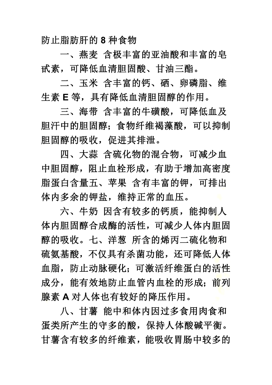 防止脂肪肝-Word-文档.doc_第2页