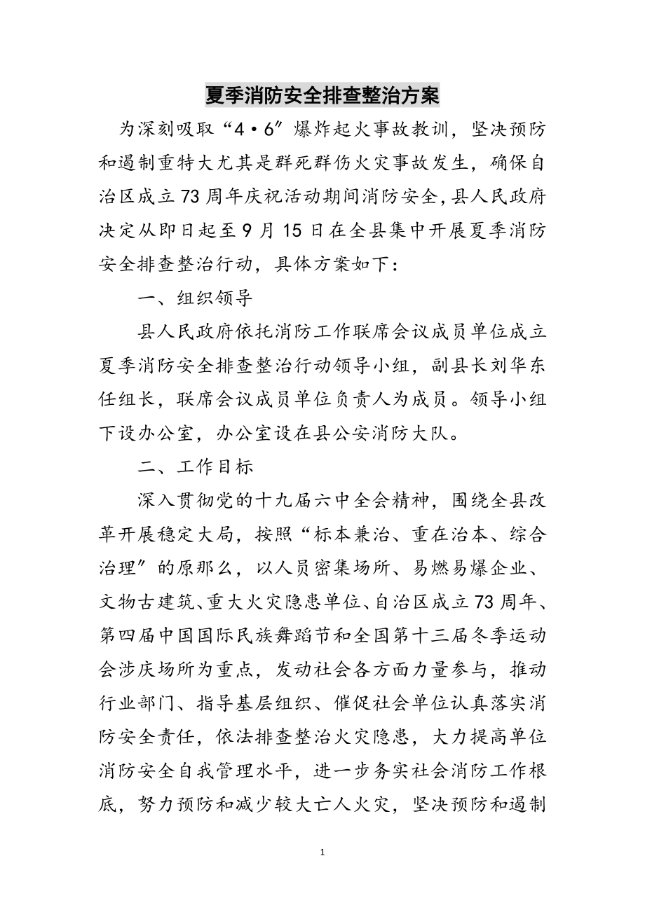 2023年夏季消防安全排查整治方案范文.doc_第1页