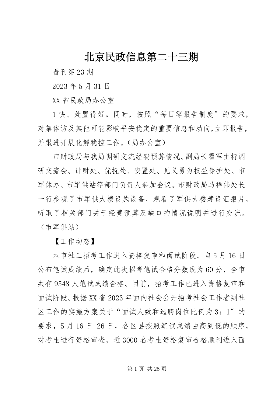 2023年北京民政信息第二十三期新编.docx_第1页