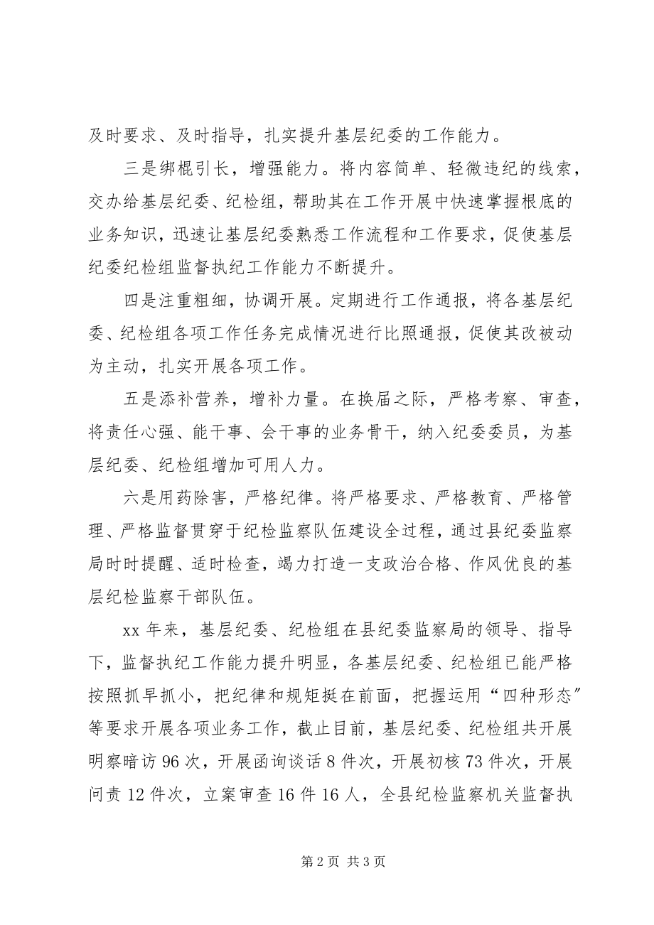 2023年县纪检监察机关队伍建设随感.docx_第2页